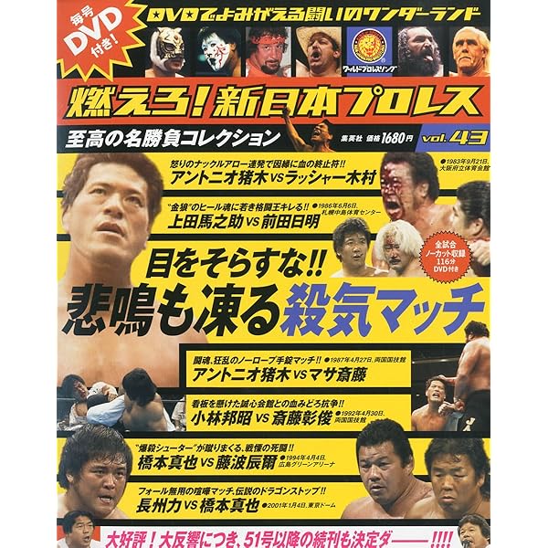 燃えろ！新日本プロレス 8号 |本 | 通販 | Amazon